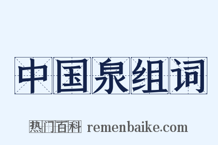 中国泉组词是什么意思的图片